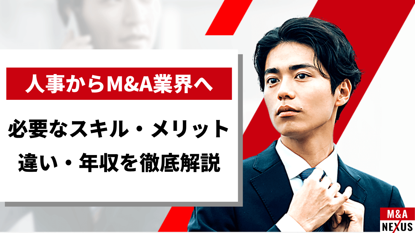 人事からM&A業界へ