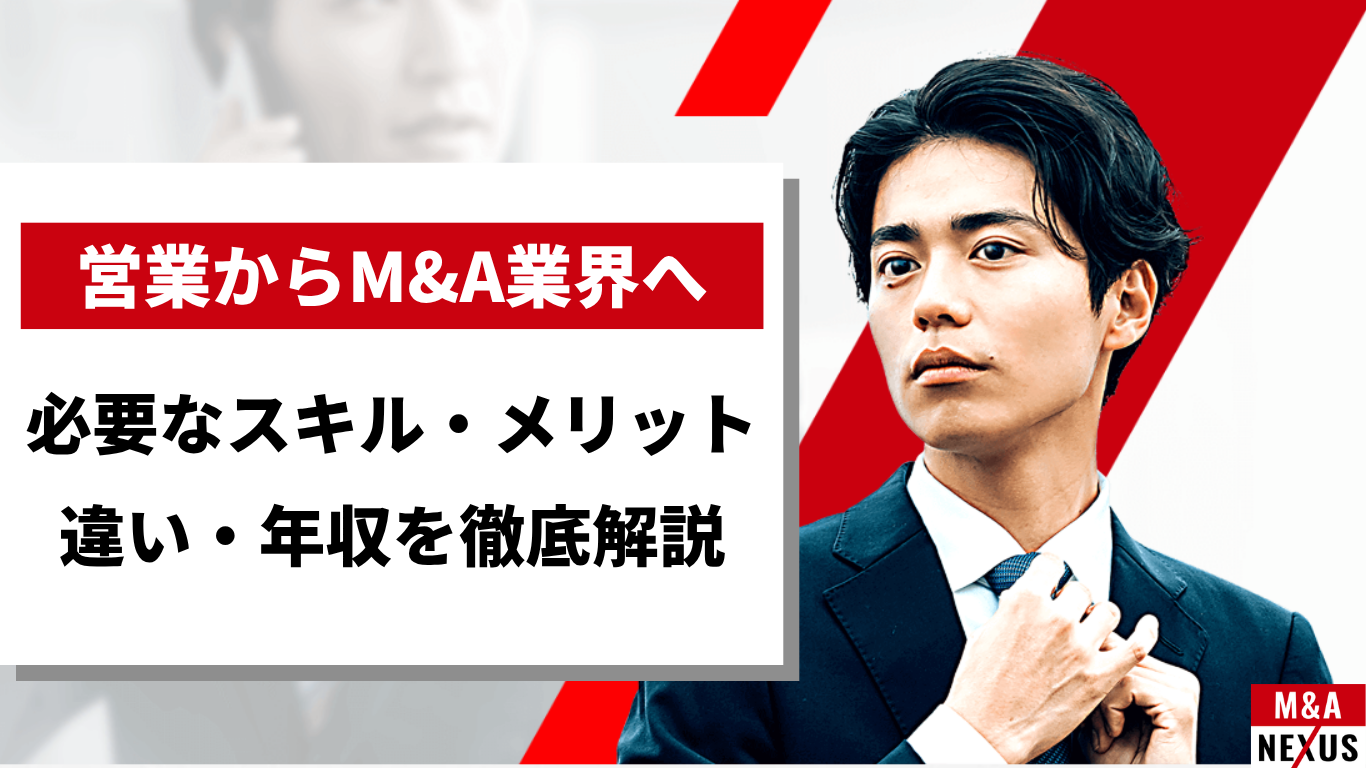 営業職からM&A業界へ