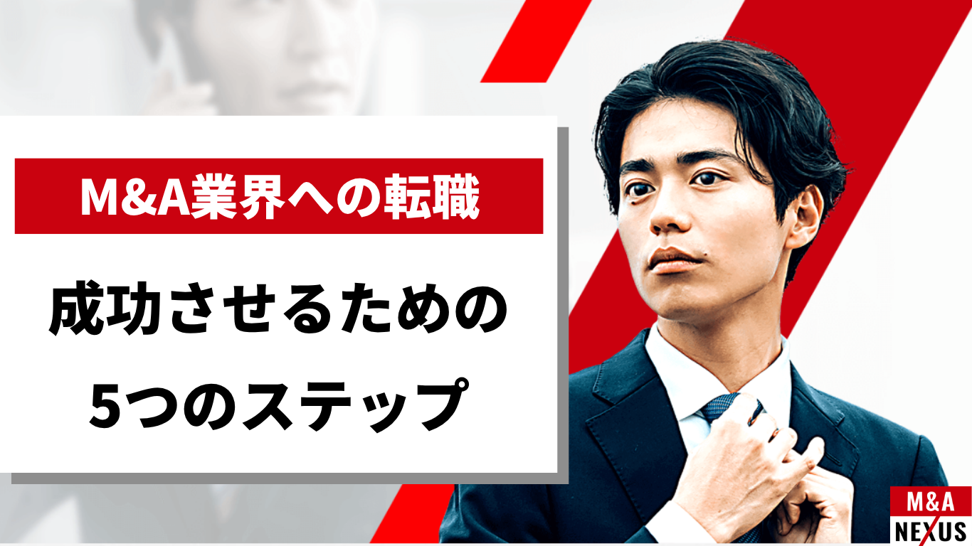 M&A業界への転職を成功させるための5つのステップ