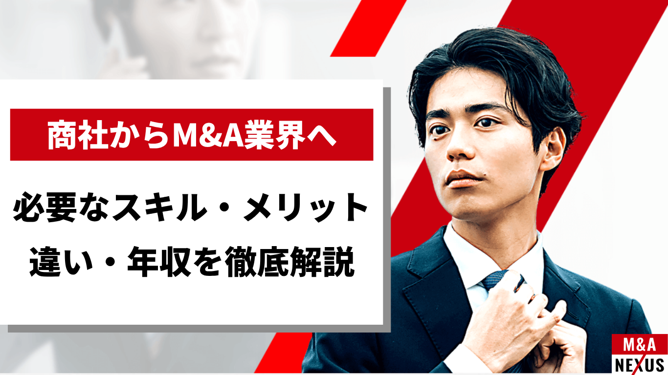 商社からM&A業界へ