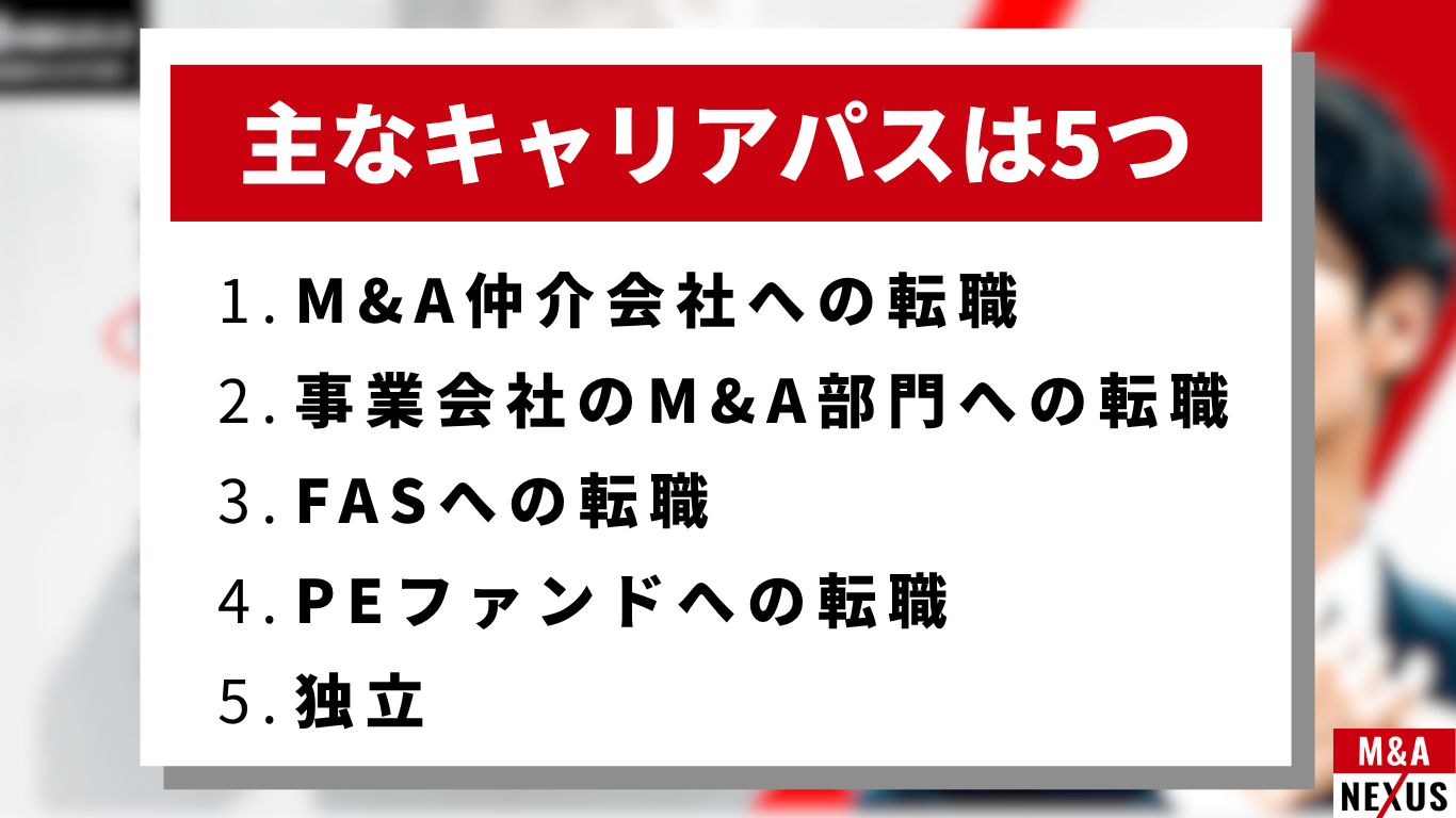 M&Aアドバイザーの主なキャリアパスは5つ